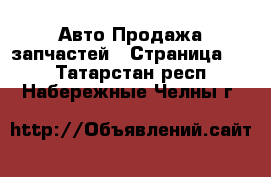 Авто Продажа запчастей - Страница 23 . Татарстан респ.,Набережные Челны г.